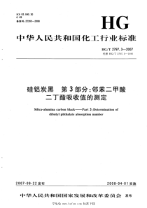 HGT 2797.3-2007 硅铝炭黑 第3部分：邻苯二甲酸二丁酯吸收值的测定 