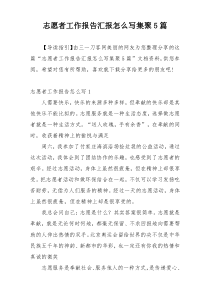 志愿者工作报告汇报怎么写集聚5篇