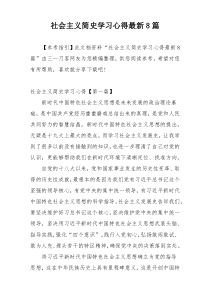 社会主义简史学习心得最新8篇