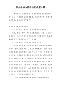 学史崇德方面存在的问题5篇