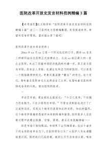 医院改革开放史发言材料范例精编3篇