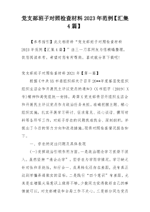 党支部班子对照检查材料2023年范例【汇集4篇】