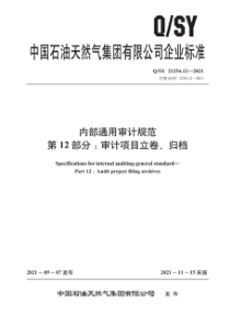 QSY 21254.12-2021 内部通用审计规范 第12部分：审计项目立卷、归档 