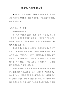 吃蚂蚁作文集聚5篇