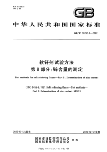 GBT 38265.8-2022 软钎剂试验方法 第8部分：锌含量的测定 