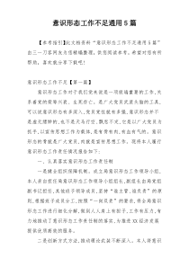 意识形态工作不足通用5篇