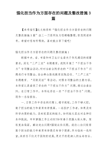 强化担当作为方面存在的问题及整改措施3篇