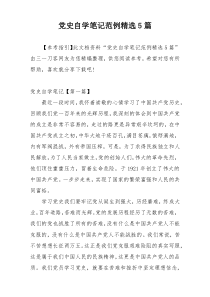 党史自学笔记范例精选5篇