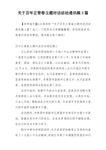 关于百年正青春主题对话活动通讯稿3篇