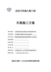 基本改完万科城地下室工程冬期施工方案1012