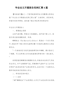 毕业论文开题报告范例汇聚4篇