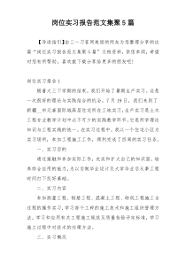 岗位实习报告范文集聚5篇