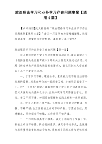 政治理论学习和业务学习存在问题集聚【通用4篇】