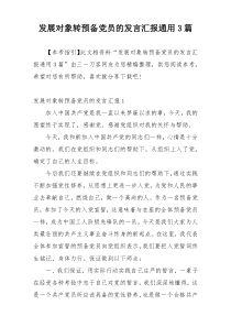 发展对象转预备党员的发言汇报通用3篇