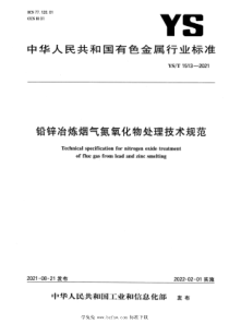 YST 1513-2021 铅锌冶炼烟气氮氧化物处理技术规范 