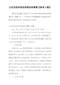 公务员政审现实表现材料集聚【参考5篇】