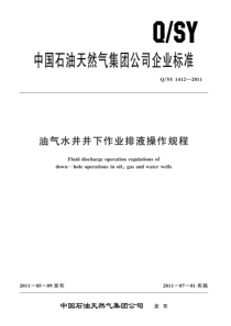 QSY 1412-2011 油气水井井下作业排液操作规程 