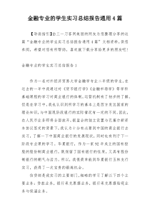 金融专业的学生实习总结报告通用4篇