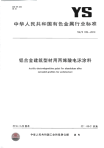 YST 728-2010 铝合金建筑型材用丙烯酸电泳涂料