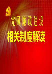 党风廉政建设相关制度解读