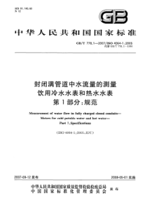 GBT 778.1-2007 封闭满管道中水流量的测量 饮用冷水水表和热水水表 第1部分 规范