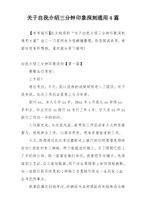 关于自我介绍三分钟印象深刻通用4篇