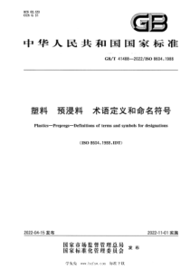 GBT 41488-2022 塑料 预浸料 术语定义和命名符号 