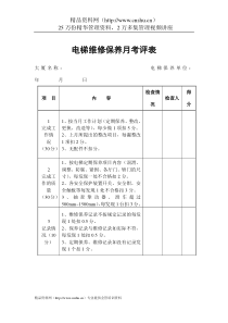 物业管理表格-电梯维修保养月考评表