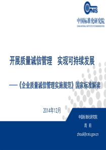 企业质量诚信管理实施规范国家标准宣贯解读-周莉