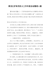 黑龙江护林员防火工作年度总结整理4篇