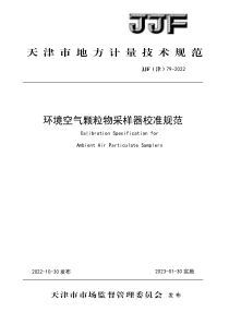 JJF(津) 79-2022 环境空气颗粒物采样器校准规范 