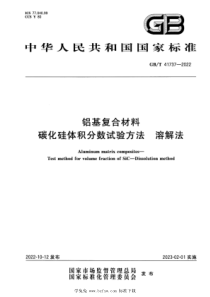 GBT 41737-2022 铝基复合材料 碳化硅体积分数试验方法 溶解法 