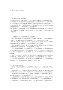 关于现代大学制度建设的思考