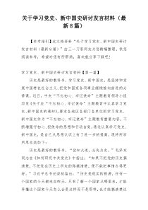 关于学习党史、新中国史研讨发言材料（最新8篇）