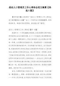 流动人口管理员工作心得体会范文集聚【热选5篇】