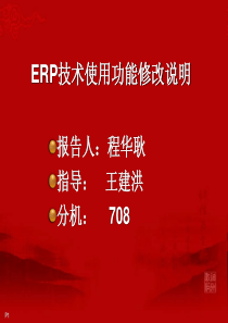 ERP新功能说明