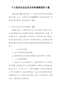 个人组织生活会发言材料集聚通用8篇