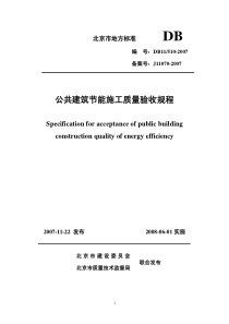 公共建筑节能施工质量验收规程