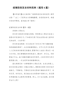 疫情防控发言材料范例（通用4篇）