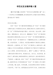 学四史发言稿样稿5篇