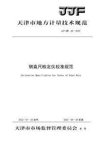 JJF(津) 65-2022 钢直尺检定仪校准规范 