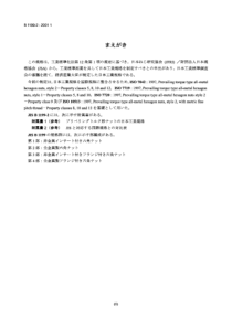 JIS B1199-2-2001 Prevailing torque type nuts-Part 