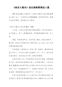 《南京大屠杀》读后感集聚精选4篇