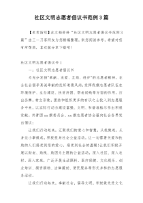 社区文明志愿者倡议书范例3篇