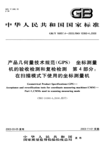 GBT 16857.4-2003 产品几何量技术规范(GPS)坐标测量机的验收检测和复检检测 第4部