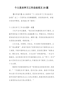 个人党史学习工作总结范文20篇