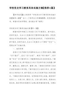 学校党史学习教育具体实施方案【推荐4篇】