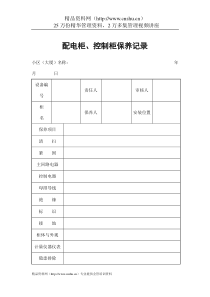 物业管理表格-配电柜、控制柜保养记录