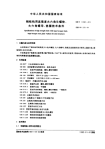 GB 1231-1991 钢结构用高强度大六角头螺栓、大六角螺母、垫圈技术条件