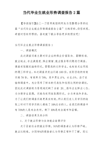 当代毕业生就业形势调查报告2篇